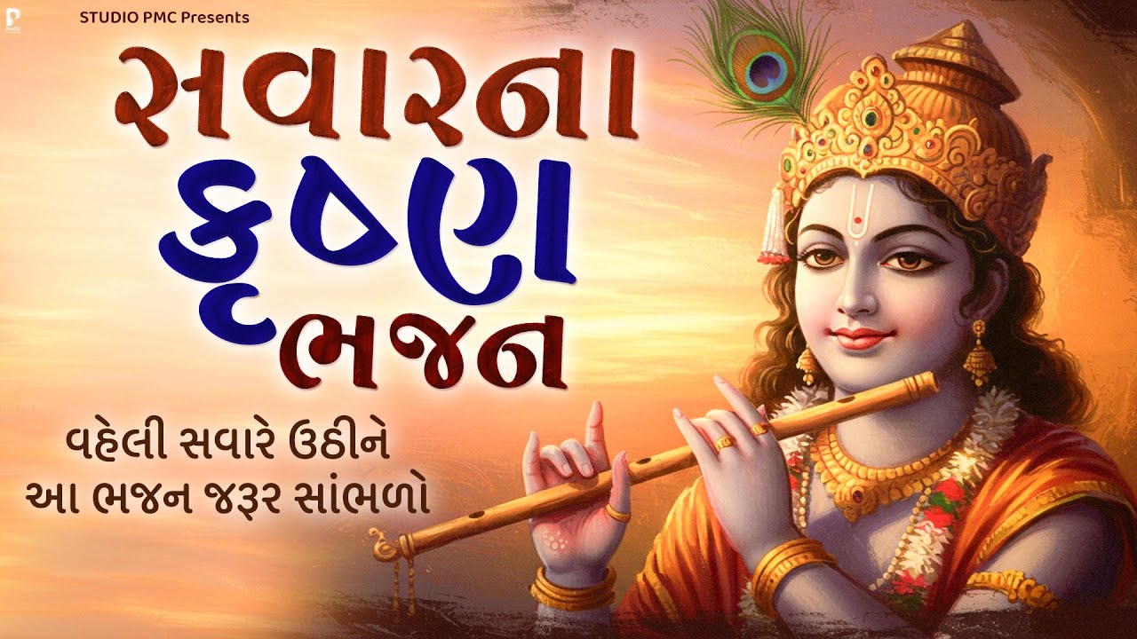 વહેલી સવારના કૃષ્ણ ભજન | Dhun Mandali | Krishna Morning Bhajan | Savarna Bhajan | Studio PMC