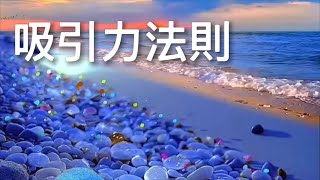 吸引力法則改變生活#心霊 #成功 #心靈雞湯 #吸引力法則 #財富