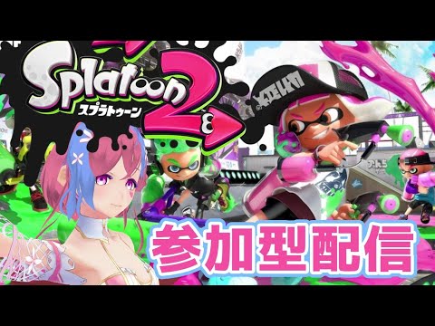 【参加型orランク上げ】スプラトゥーン2！ランク８なりに頑張るよ！【初見さん大歓迎】