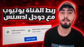 ربط قناه اليوتيوب بحساب ادسنس 2023 / الطريقة الصحيحة لتقديم القناة للمراجعة ربح من اليوتيوب