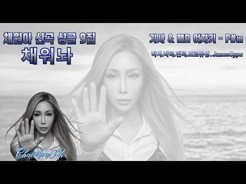 #채원아 #신곡 #싱글9집 #채워놔 #가사 & MR ( 여자키 F#m )
