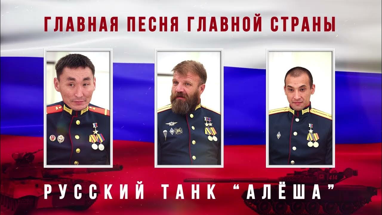 Фото экипажа танка алеша героев россии