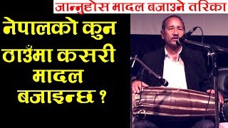 मादल बजाउन सिक्ने सबैभन्दा सजिलो तरिका ? || HOW TO PLAY MADAL ? || KHADGA BUDA MAGAR