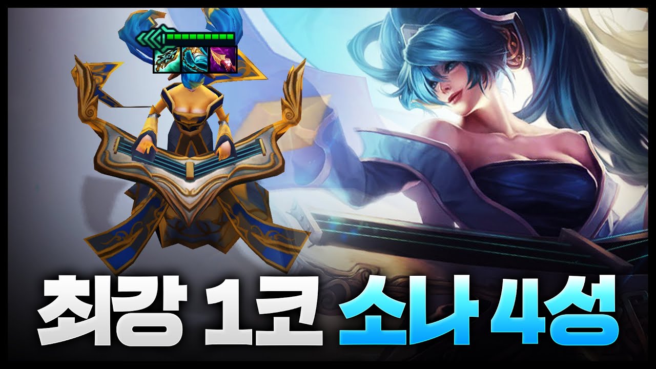 역대 최강 1코 등장ㅋㅋㅋㅋㅋ 소나 4성 드디어 찍었습니다로 부탁드리미다