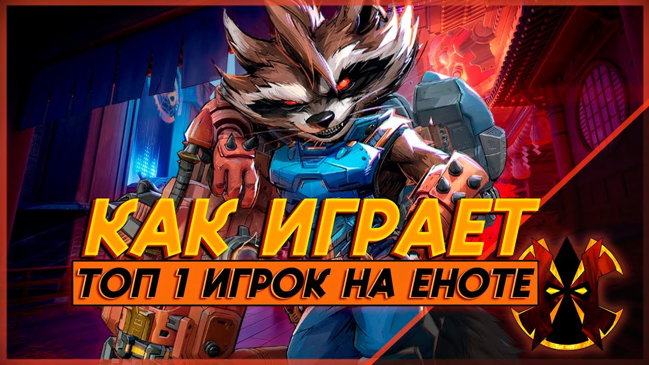 Marvel Rivals Spectate КАК ИГРАЕТ ОДИН ИЗ ЛУЧШИХ ИГРОКОВ НА ЕНОТЕ - MARVEL RIVALS RACCOON ...