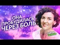 ПРОЙДЯ БОЛЬ И СТРАДАНИЯ ОНА ПРОБУДИЛА В СЕБЕ ЭНЕРГИЮ ТВОРЦА! ОТКРОВЕННОЕ ИНТЕРВЬЮ. Евгения Бабина