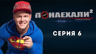 Понаехали 2. Каникулы вслепую. Cерия 6. | БЕЛАРУСЬ 2