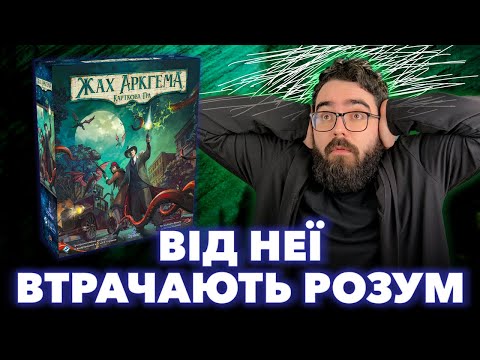 Видео: Огляд настільної гри «Жах Аркгема. Карткова гра» – Оновлене видання 👾 Усім боятися!