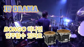 IU DRAMA(드라마)  2018 부산 앵앵콜 [percussioncam]