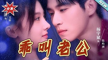 【大結局完整版】《乖叫老公＆乖，叫老公》第1~80集#短剧#现代#都市#恋爱#甜宠#爱情#情感#霸道总裁#总裁#逆袭#shortvideo#云阙短剧
