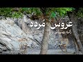 عروس مرده با زکیه بهبهانی و زی زی آهنگ درباره آنتیگونه 