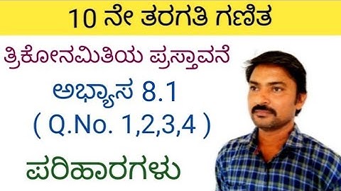 ತ್ರಿಕೋನಮಿತಿಯ ಪ್ರಸ್ತಾವನೆ ಅಭ್ಯಾಸ 8.1 ( Q,No 1,2,3,4 )ರ ಪರಿಹಾರಗಳು| trikonamitiya prastavane in kannada