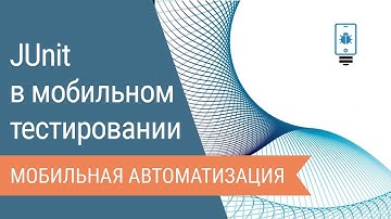 Работа с JUnit в мобильном тестировании
