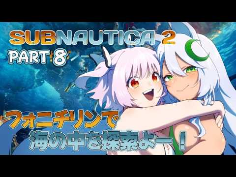 #8 【#SUBNAUTICA2】新しくゲットしたフィードバックレゾネーターを使う～～🎶✨【#初見プレイ 】