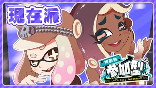 【スプラ3】テンタクルズ派のグランドフェス【参加型】