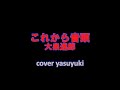 「これから音頭」大泉逸郎【リクエスト曲】cover yasuyuki