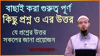 বাছাই করা গুরুত্ব পূর্ণ প্রশ্নের উত্তর - shaikh ahmadullah new waz 2022  ahmadullah waz 2022