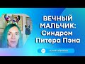 Вечный мальчик, синдром Питера Пэна #маменькинсынок