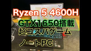 10万円でRyzen 5 4600H GTX1650 Microsoft Office 搭載の超コスパのゲーミングノートパソコンレビュー　ASUS TUF Gaming A15 FA506IH