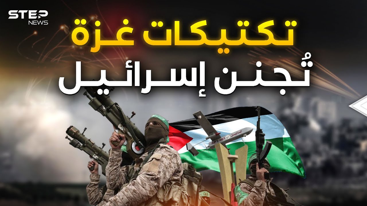 ⁣غزة تتحول إلى لغز حربي بسبب اللدغة والمسافة صفر.. تكتيكات قتالية تجنن إسرائيل