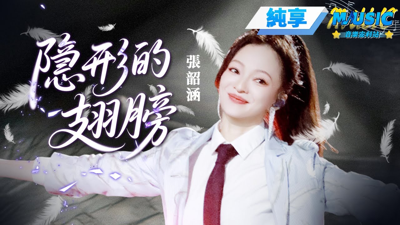 【純享版】 張韶涵《隱形的翅膀》搭乘畢業航班航向未來 #音樂安利站