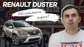 DUSTER - дорогие запчасти? ДАСТЕР, что ломается?