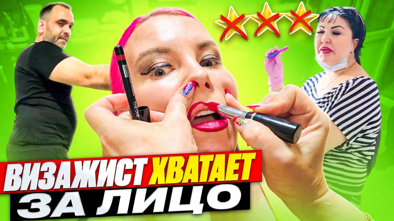 ВИЗАЖИСТ ЗАМАНИЛА ДОМОЙ И ХВАТАЕТ ЗА ЛИЦО / Обзор салона красоты в Москве