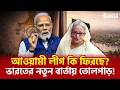 বিএনপি ও ভারতের মনে কী আছে? পুনর্বাসন বিতর্ক | Awami League Return | Barta Kokkho