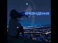 тгк:ksnzon1 Лиричность #вайб #рек #любовь❤ #recommendations #глобальныереки #унисон #липсинг #репост