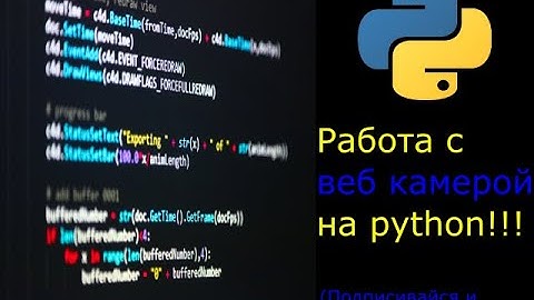 Работа с веб камерой на python!!! #python#ITпроекты#ВебКамера