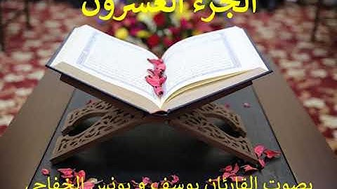 ختمة القران الكريم رمضان 2020: الجزء العشرون - Juzz 20 of the holy Quran Ramadan 2020