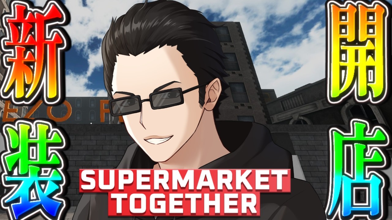 Supermarket Together】参加歓迎！新マップで一から新装開店