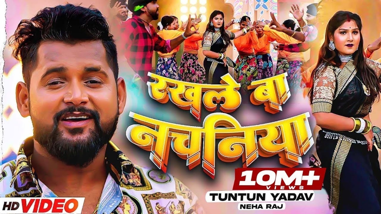  Tuntun Yadav       Neha Raj   Rakhle Ba Nachaniya  Bhojpuri Songs 2023