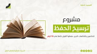 الدكتور علي الربيعي طرق تثبيت الحفظ للمتدربين الذين حفظوا القران في 10 ايام بعد دورة انعاش العقل