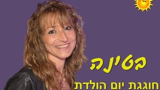 בטינה חוגגת יום הולדת