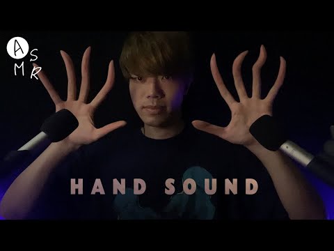 ｟ASMR｠Hand sounds & hand movements with binaural mic✋左右感の凄いマイクで睡眠誘導ハンドサウンド(Lo-Fi)ハンドムーブメント/日本人/手の音/男