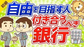 第213回  【会社員は知らない】自由を目指す人が付き合うべき「銀行」について解説【お金の勉強 初級編】