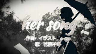 her song(オリジナル楽曲)feat 花隈千冬