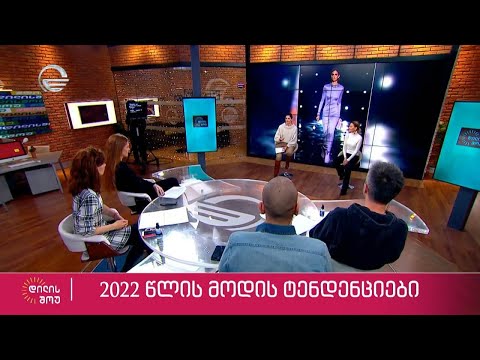 მოდის ჟურნალისტი ნათელა ფოცხვერია და მოდელი და მსახიობი თამუნა ქორქია სტუმრად „დილის შოუში“