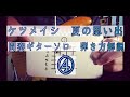 ④田中義人さん好きギタリストの為の、ケツメイシ夏の思い出　間奏ギターソロ　弾き方解説です　by 小寺 宣