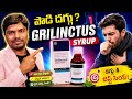 Grilinctus dx syrup uses in telugu | How to use grilinctus syrup | best syrup for dry cough |telugu