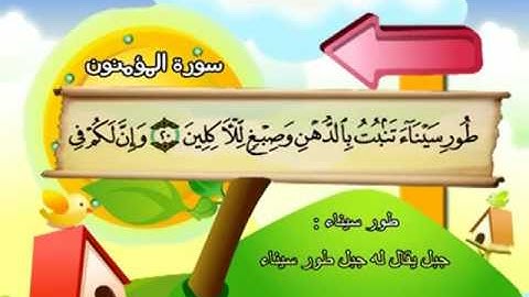 023 سورة المؤمنون المصحف المعلم للقارى محمدصديق المنشاوى