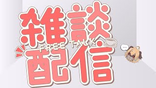 【雑談】深夜配信してやるわ～！！【Vtuber】