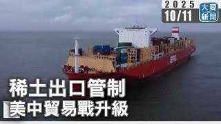 稀土出口管制  美中貿易戰升級｜大愛新聞 @DaaiWorldNews