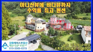 ▣매물번호:10367 강화도펜션 마니산뷰에 바다뷰까지 수익률 최고 펜션 넓은 주차장과 수영장시설