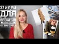 Вяжем стильно. 27 идей для вдохновения. Осень-зима 2019/20