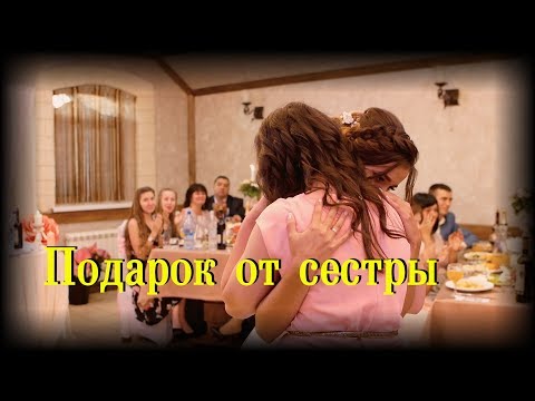 Подарок от сестры на свадьбе. Прочитала трогательный стих. Растрогала невесту