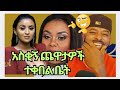 አልማዝ ምን እዳ ነው አለ ዘፋኙ እንግዲህ ገብታችሁ መሳቅ ነው