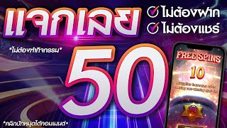 เครดิตฟรี 50 ไม่ต้องฝาก ไม่ต้องแชร์ แจกเครดิตฟรี แค่สมัคร กรอกโค้ด กดรับเอง รับได้ทันที ล่าสุด 2024