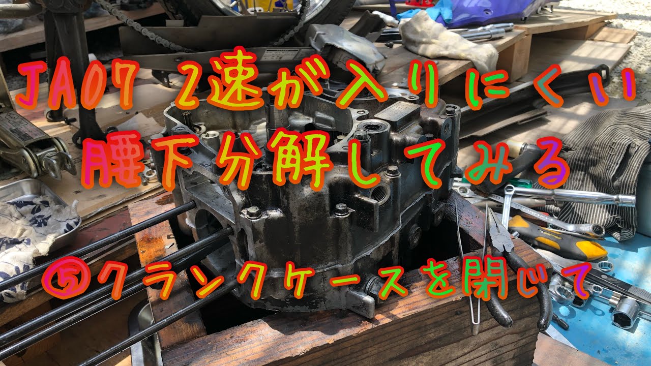 JA07 2速が入りにくい⑤クランクケースを閉じる - YouTube